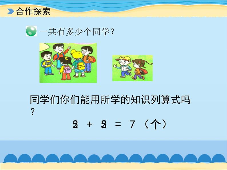 三 走进花果山——10以内的加减法-得数是6、7的加法（3）_（课件）数学一年级上册 青岛版第8页