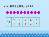 三 走进花果山——10以内的加减法-10的加减法（6）_（课件）数学一年级上册 青岛版