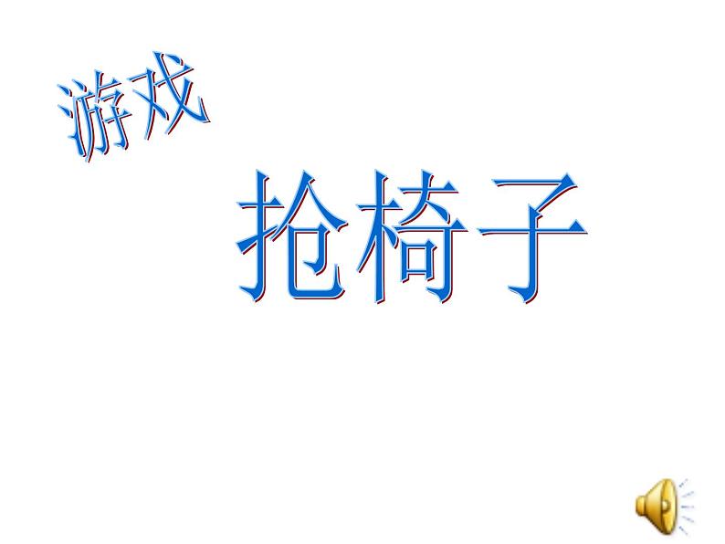 智慧广场 重叠问题ppt（课件）数学一年级上册 青岛版03