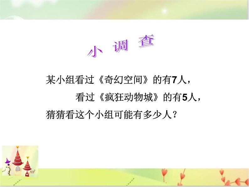 智慧广场 重叠问题ppt（课件）数学一年级上册 青岛版06