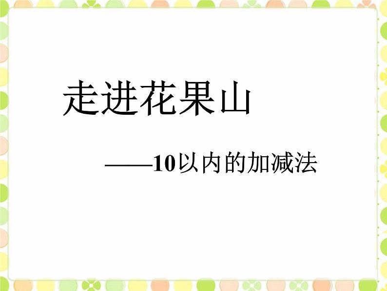 三 走进花果山——10以内的加减法（课件）数学一年级上册 青岛版第1页