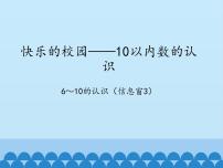 快乐的校园---10以内数的认识PPT课件免费下载