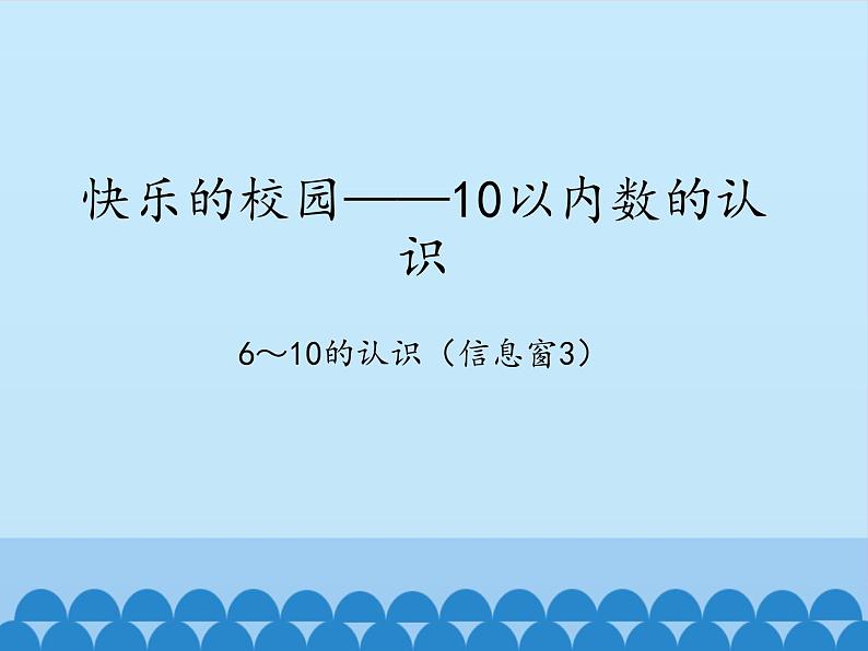 一 快乐的校园——10以内数的认识-6～10的认识（3）_（课件）数学一年级上册 青岛版第1页