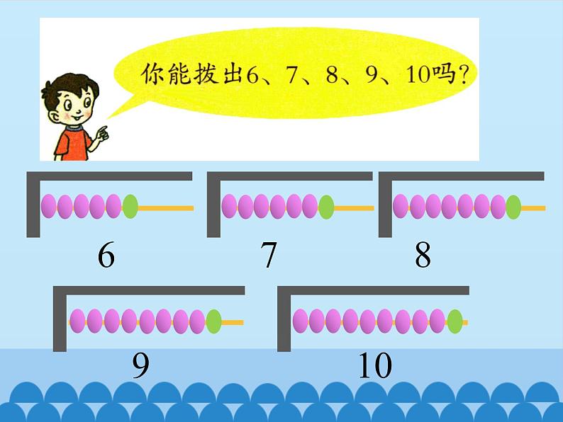 一 快乐的校园——10以内数的认识-6～10的认识（3）_（课件）数学一年级上册 青岛版第8页