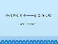 小学数学青岛版 (六三制)一年级上册二 妈妈的小帮手---分类与比较图片ppt课件