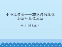 小小运动会---20以内的进位加法PPT课件免费下载