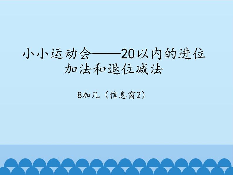 七 小小运动会——20以内的进位加法-8加几（2）_（课件）数学一年级上册 青岛版第1页