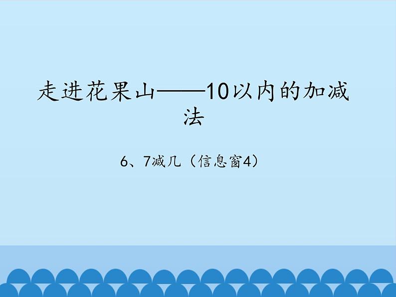 走进花果山---10以内数的加减法PPT课件免费下载01