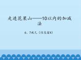 走进花果山---10以内数的加减法PPT课件免费下载