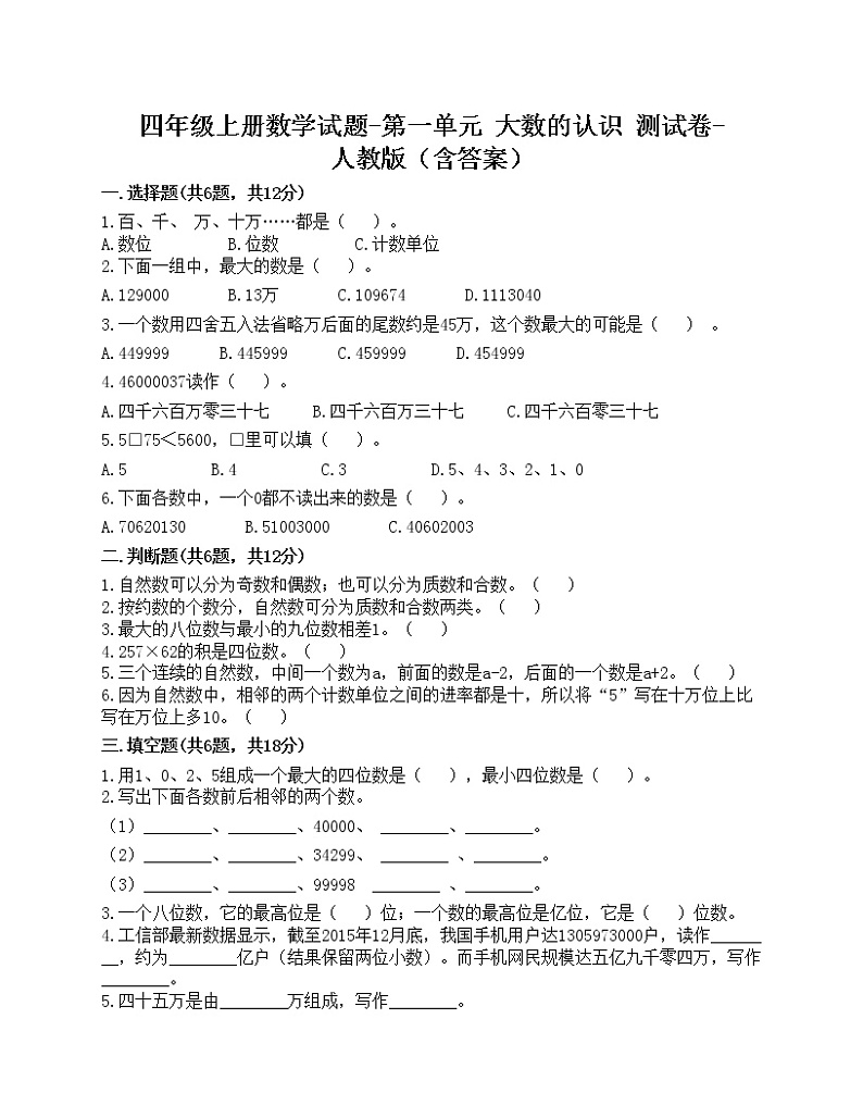 四年级上册数学试题-第一单元 大数的认识 测试卷-人教版（含答案）第1页