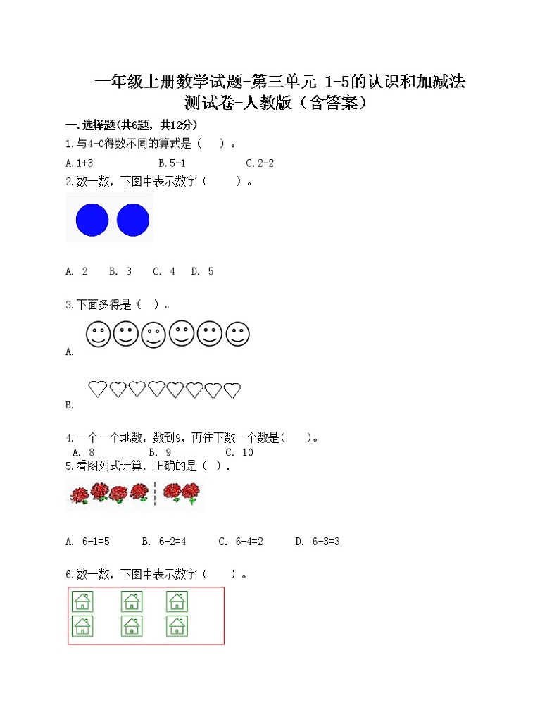一年级上册数学试题-第三单元 1-5的认识和加减法 测试卷-人教版（含答案）01