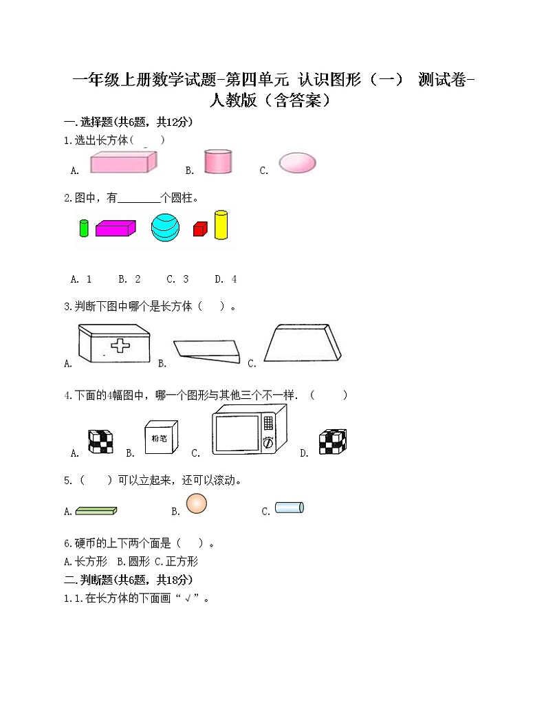 一年级上册数学试题-第四单元 认识图形（一） 测试卷-人教版（含答案）01
