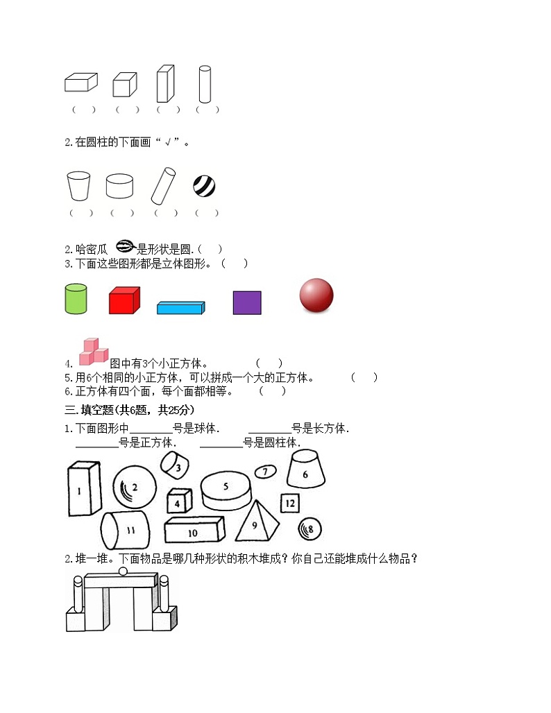 一年级上册数学试题-第四单元 认识图形（一） 测试卷-人教版（含答案）02