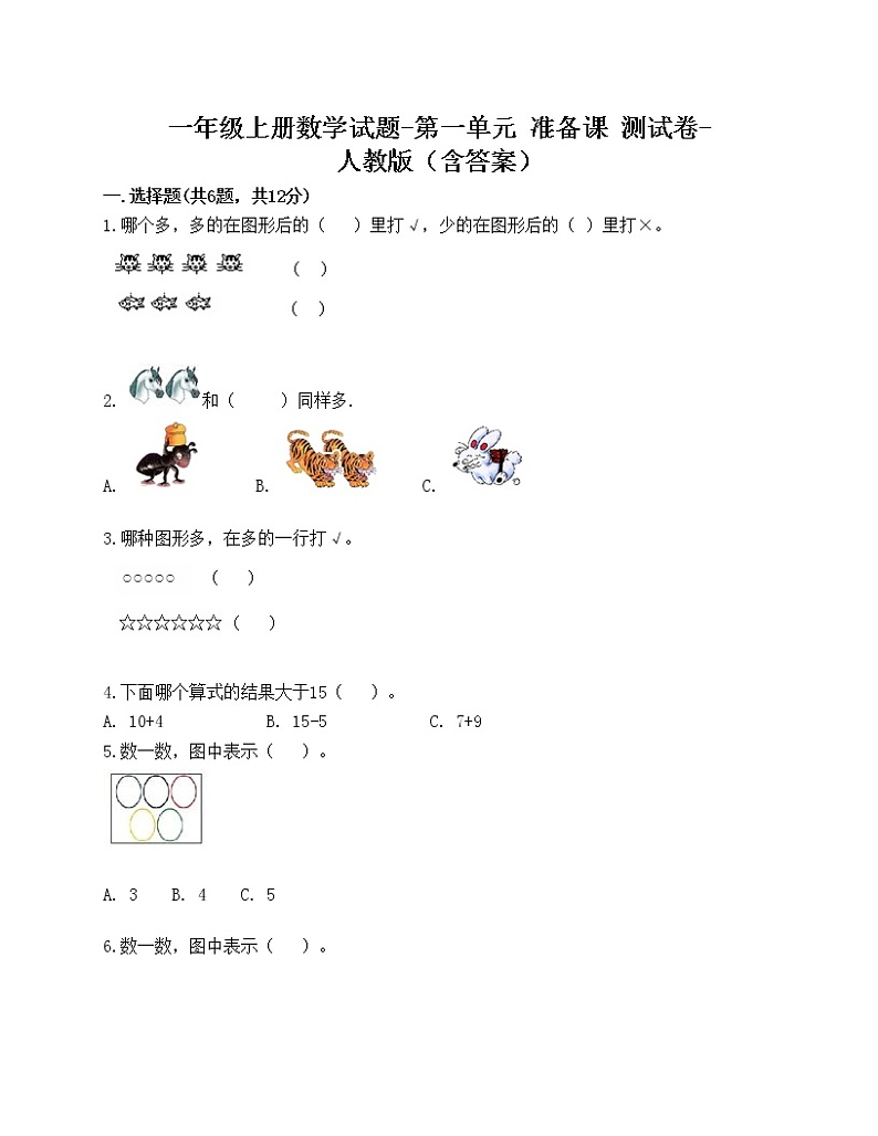 一年级上册数学试题-第一单元 准备课 测试卷-人教版（含答案）01
