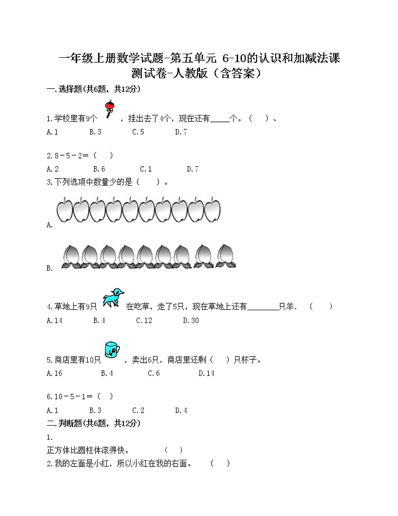 一年级上册数学试题-第五单元 6-10的认识和加减法课 测试卷-人教版（含答案）第1页
