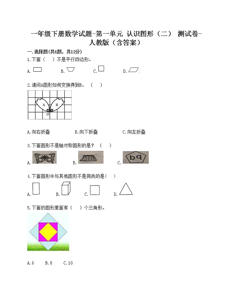 一年级下册数学试题-第一单元 认识图形（二） 测试卷-人教版（含答案）第1页