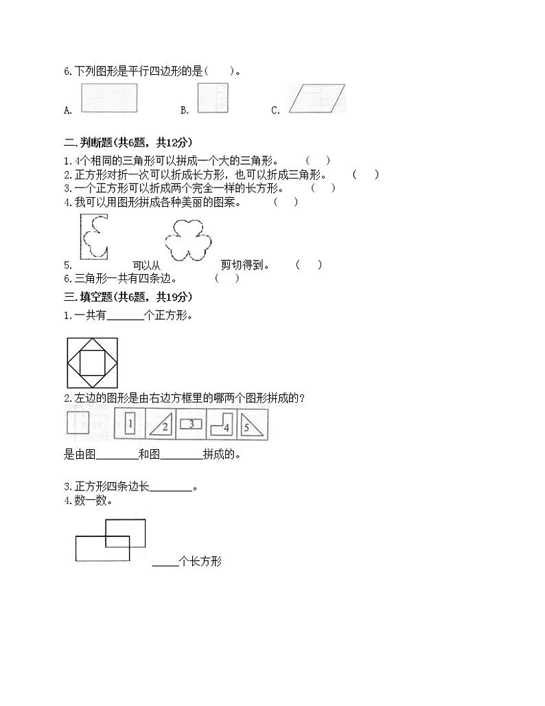 一年级下册数学试题-第一单元 认识图形（二） 测试卷-人教版（含答案）第2页