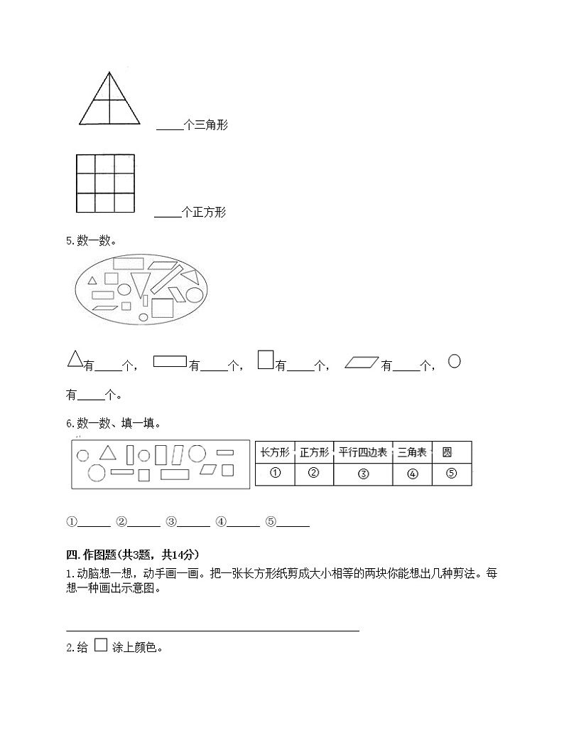 一年级下册数学试题-第一单元 认识图形（二） 测试卷-人教版（含答案）第3页