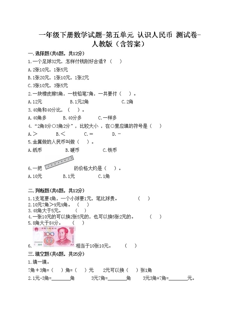 一年级下册数学试题-第五单元 认识人民币  测试卷-人教版（含答案）第1页