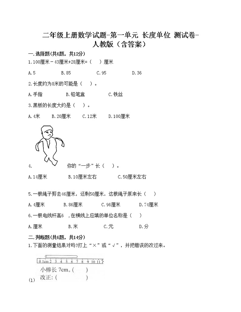 二年级上册数学试题-第一单元 长度单位  测试卷-人教版（含答案）01