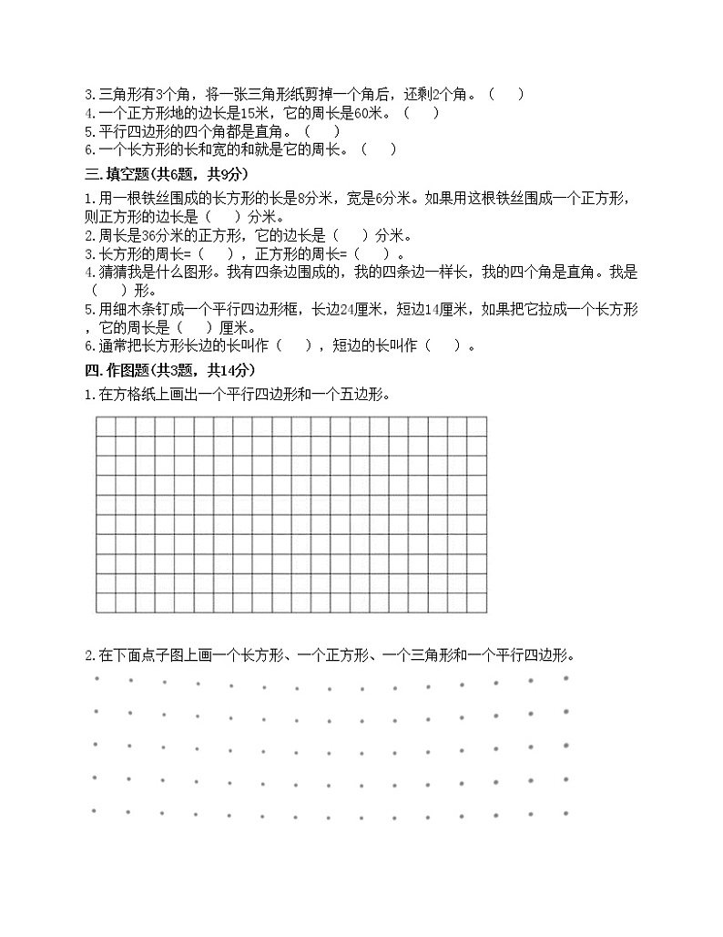 三年级上册数学试题-第七单元 长方形和正方形 测试卷-人教版（含答案）第2页
