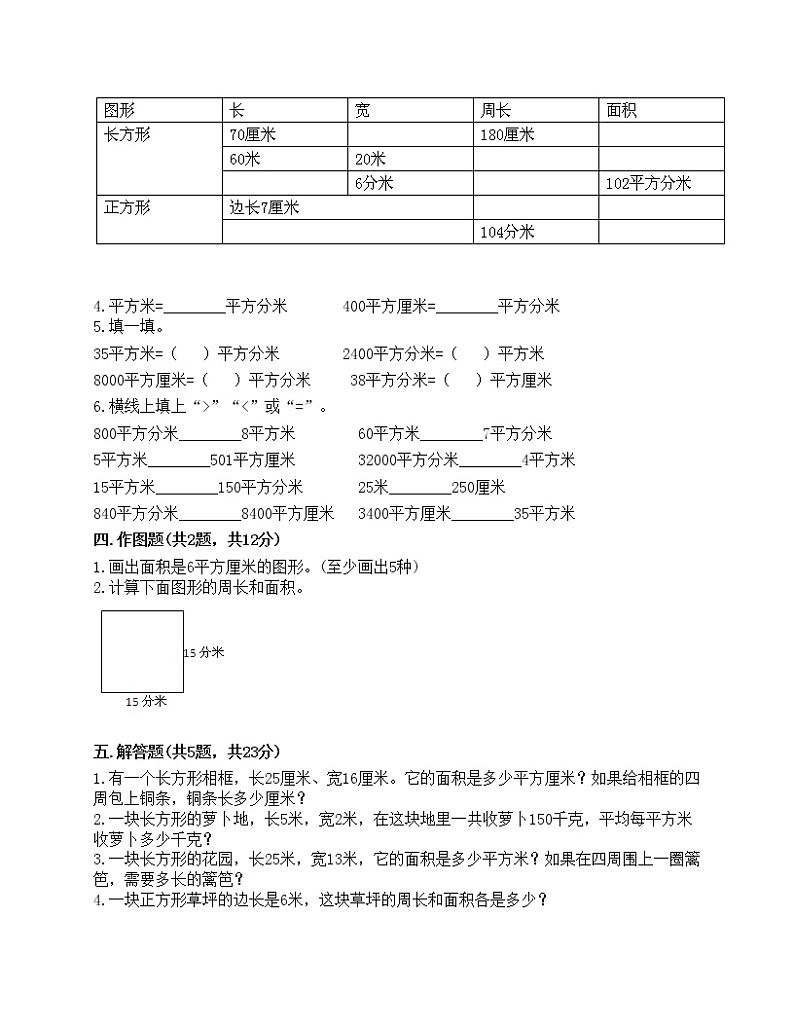 三年级下册数学试题-第五单元 面积 测试卷-人教版（含答案）02