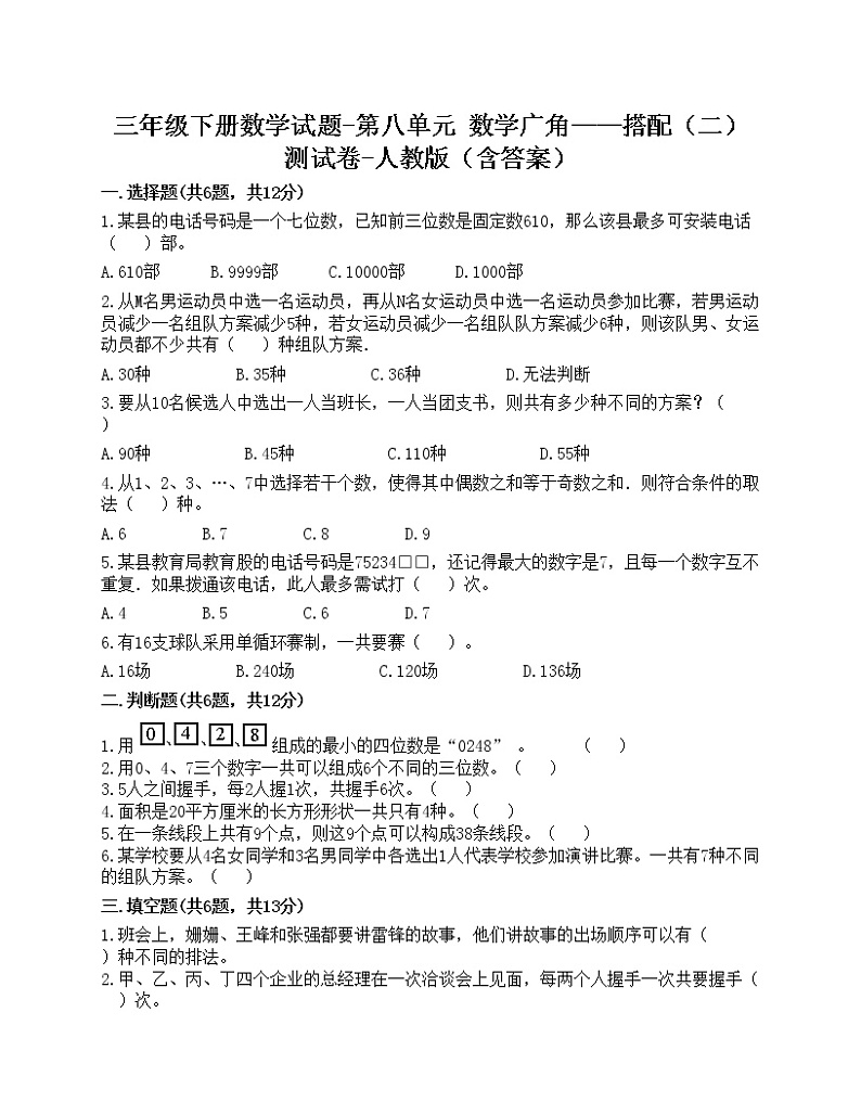 三年级下册数学试题-第八单元 数学广角——搭配（二） 测试卷-人教版（含答案）第1页