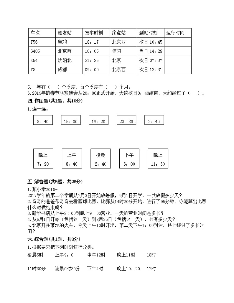 三年级下册数学试题-第六单元 年、月、日 测试卷-人教版（含答案）第2页