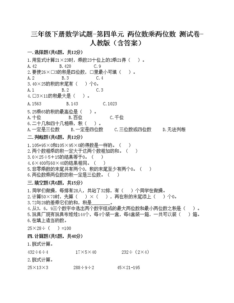 三年级下册数学试题-第四单元 两位数乘两位数 测试卷-人教版（含答案）第1页