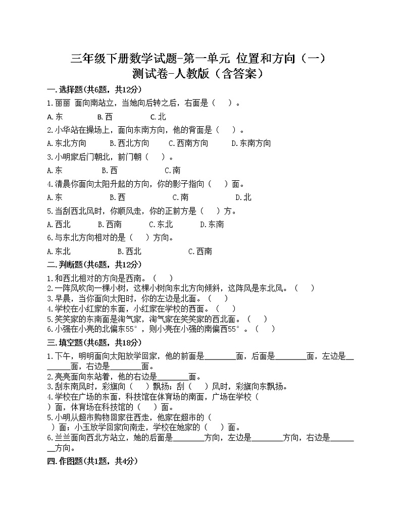 三年级下册数学试题-第一单元 位置和方向（一） 测试卷-人教版（含答案）第1页