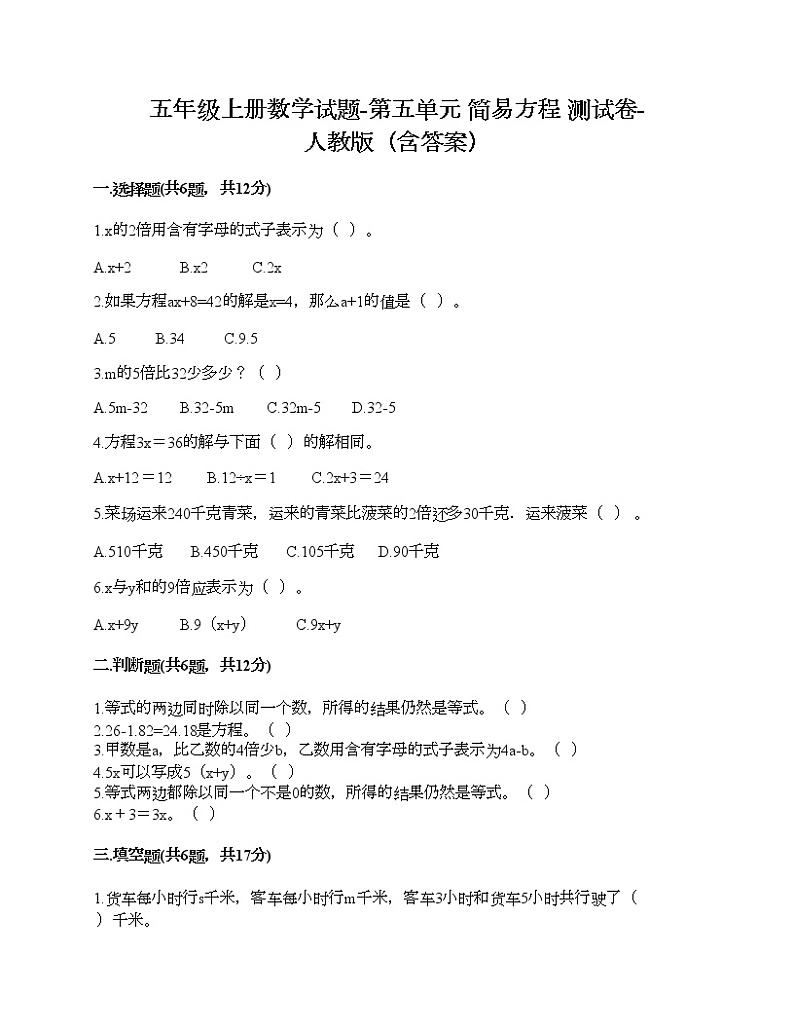 五年级上册数学试题-第五单元 简易方程 测试卷-人教版（含答案）第1页