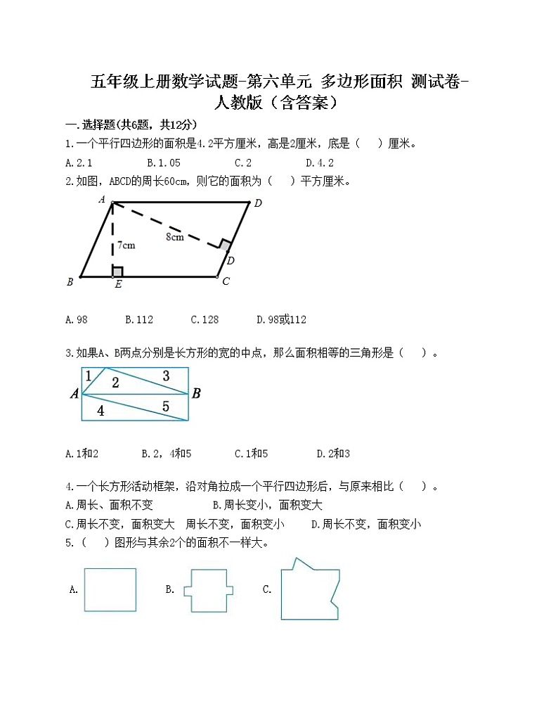 五年级上册数学试题-第六单元 多边形面积 测试卷-人教版（含答案）第1页