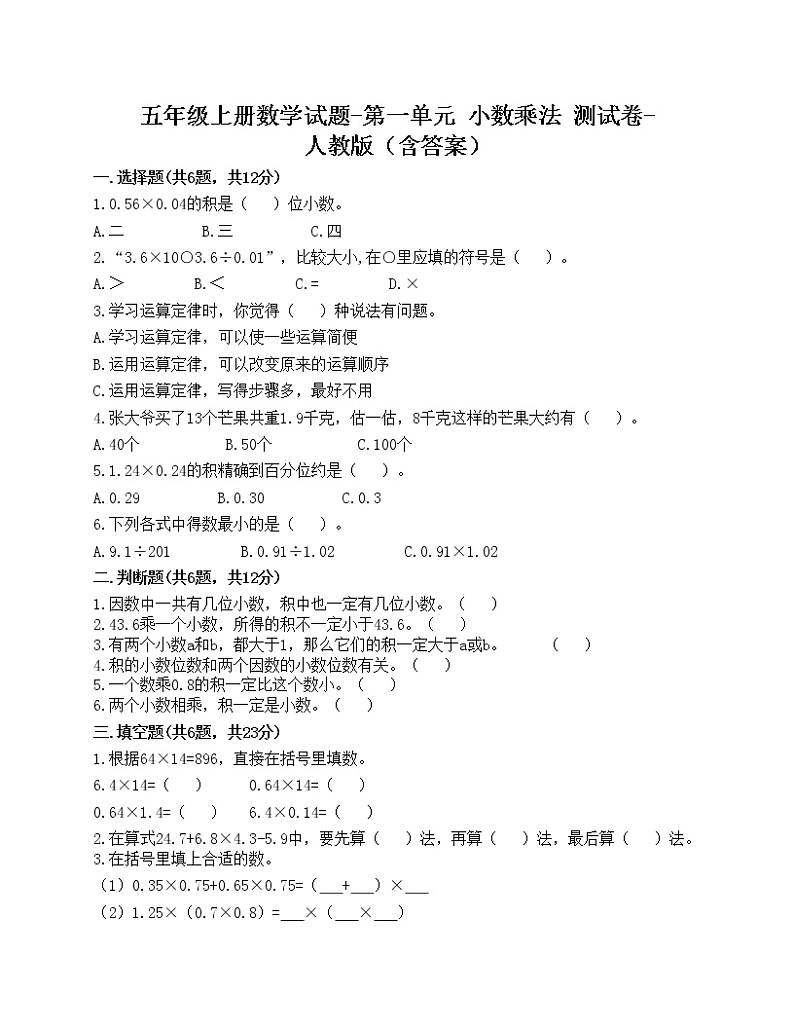 五年级上册数学试题-第一单元 小数乘法 测试卷-人教版（含答案）第1页