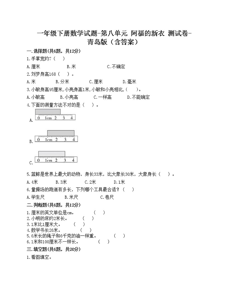 一年级下册数学试题-第八单元 阿福的新衣 测试卷-青岛版（含答案）第1页