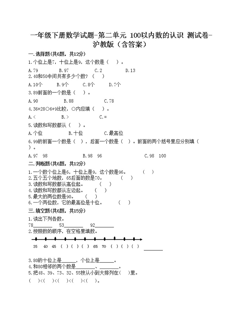 一年级下册数学试题-第二单元 100以内数的认识 测试卷-沪教版（含答案）01