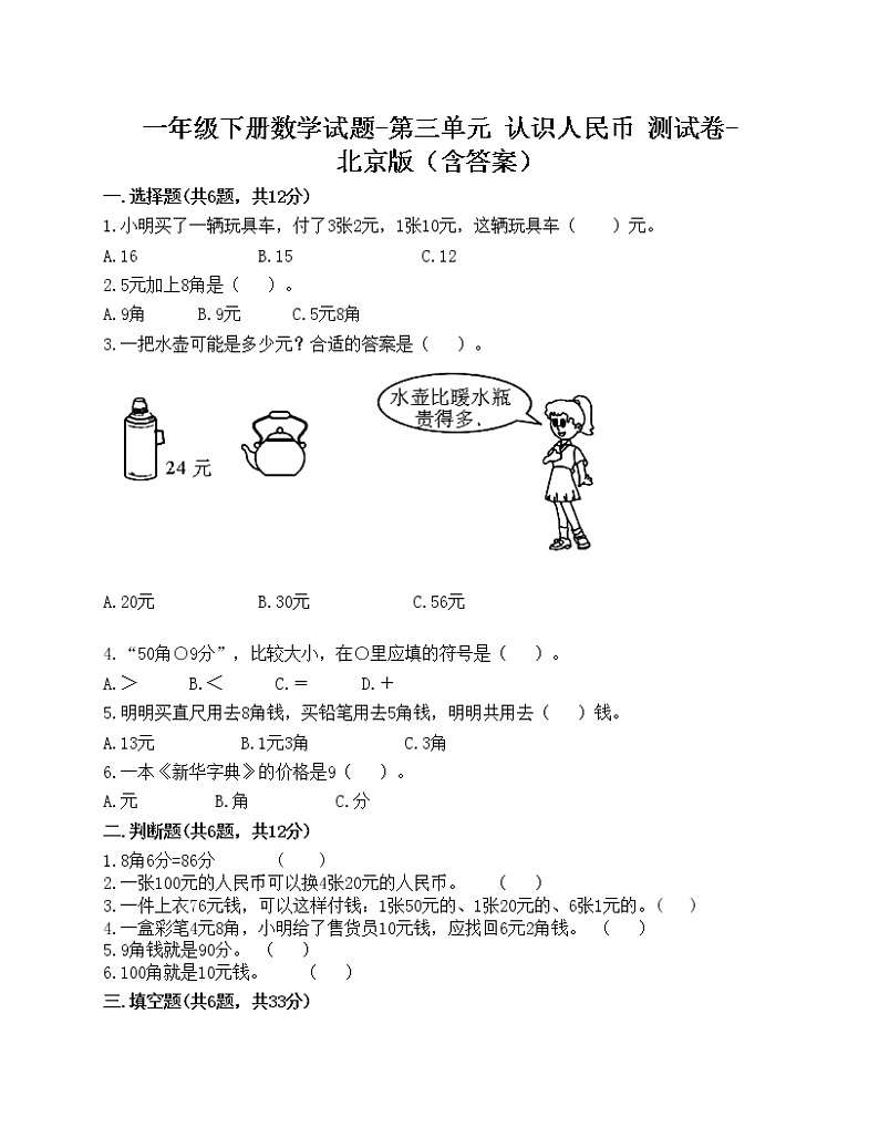一年级下册数学试题-第三单元 认识人民币 测试卷-北京版（含答案）01