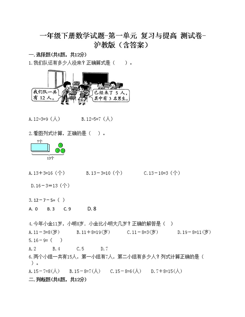 一年级下册数学试题-第一单元 复习与提高 测试卷-沪教版（含答案）01
