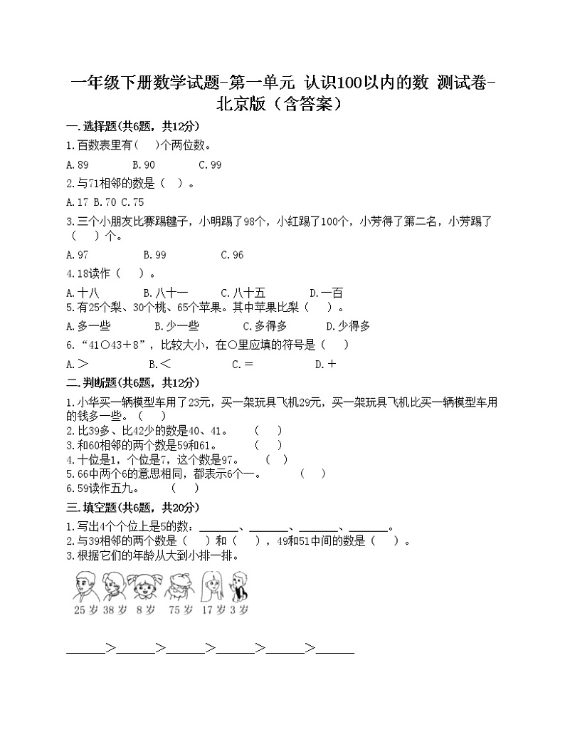 一年级下册数学试题-第一单元 认识100以内的数 测试卷-北京版（含答案）01