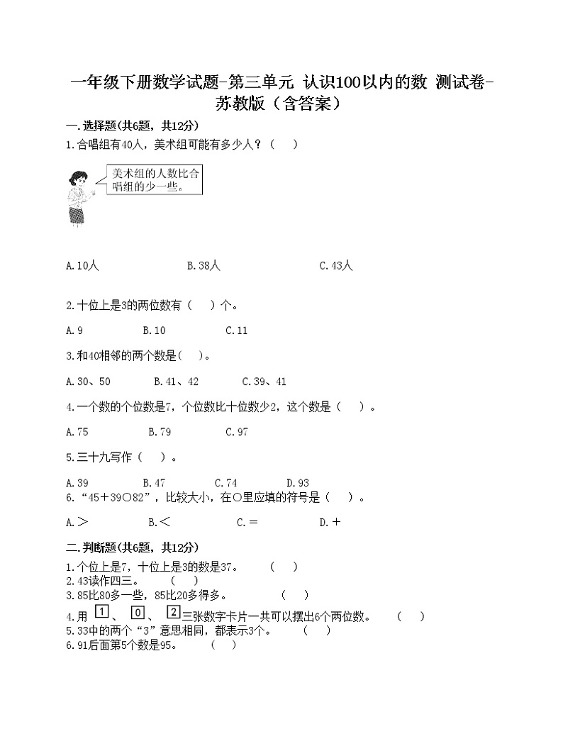 一年级下册数学试题-第三单元 认识100以内的数 测试卷-苏教版（含答案）01