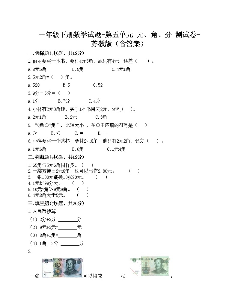 一年级下册数学试题-第五单元 元、角、分 测试卷-苏教版（含答案）01