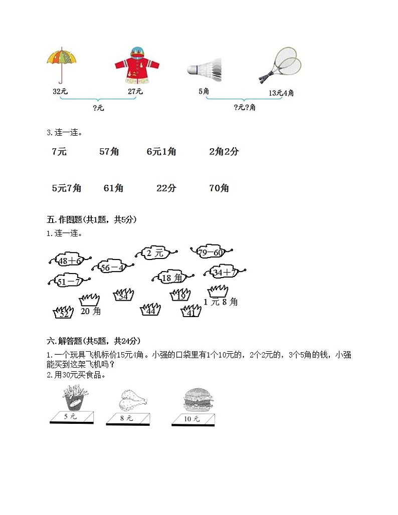 一年级下册数学试题-第五单元 元、角、分 测试卷-苏教版（含答案）03