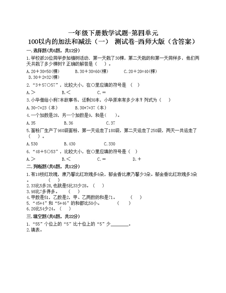 一年级下册数学试题-第四单元 100以内的加法和减法（一） 测试卷-西师大版（含答案）01