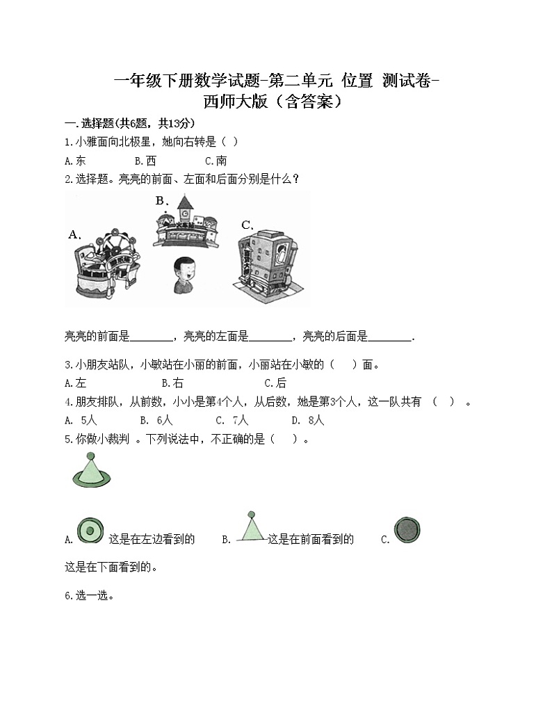 一年级下册数学试题-第二单元 位置 测试卷-西师大版（含答案）第1页