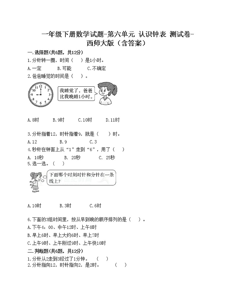 一年级下册数学试题-第六单元 认识钟表 测试卷-西师大版（含答案）01