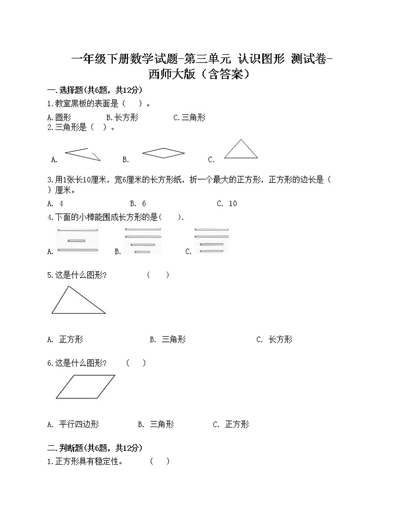 一年级下册数学试题-第三单元 认识图形 测试卷-西师大版（含答案）第1页