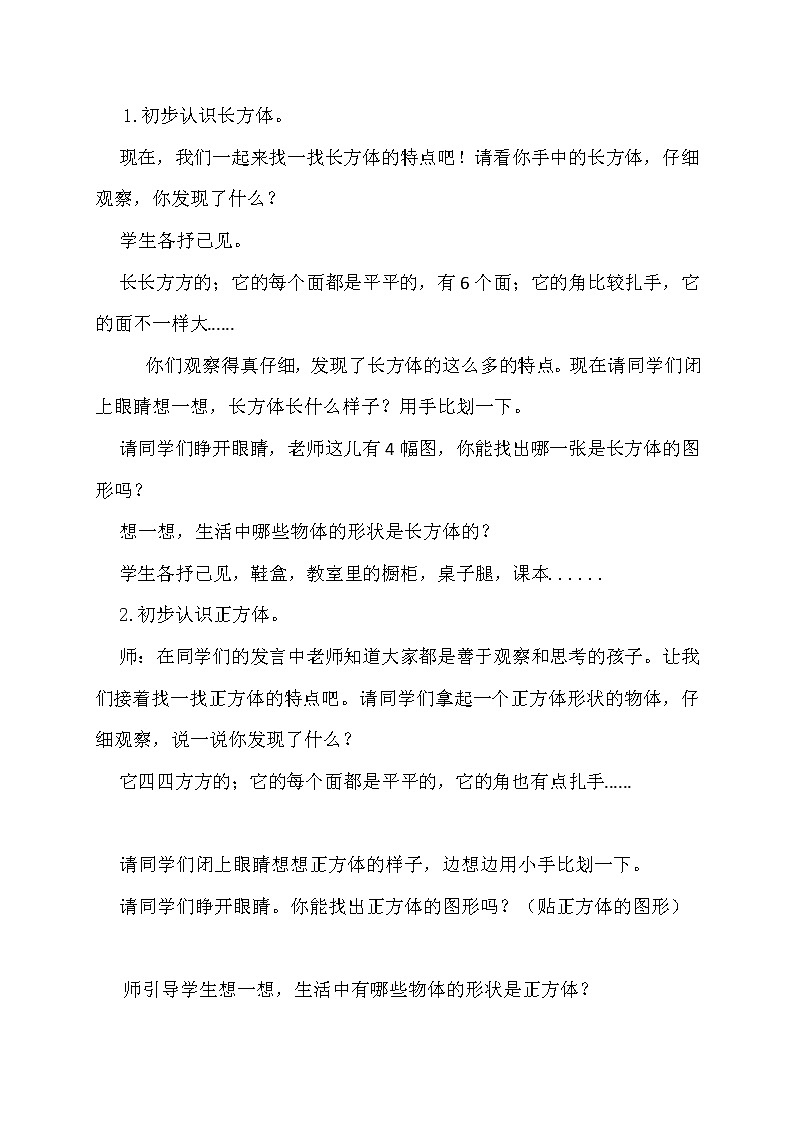 六 谁的手儿巧——（认识长方体、正方体、圆柱和球）（教案）数学一年级上册 青岛版第2页