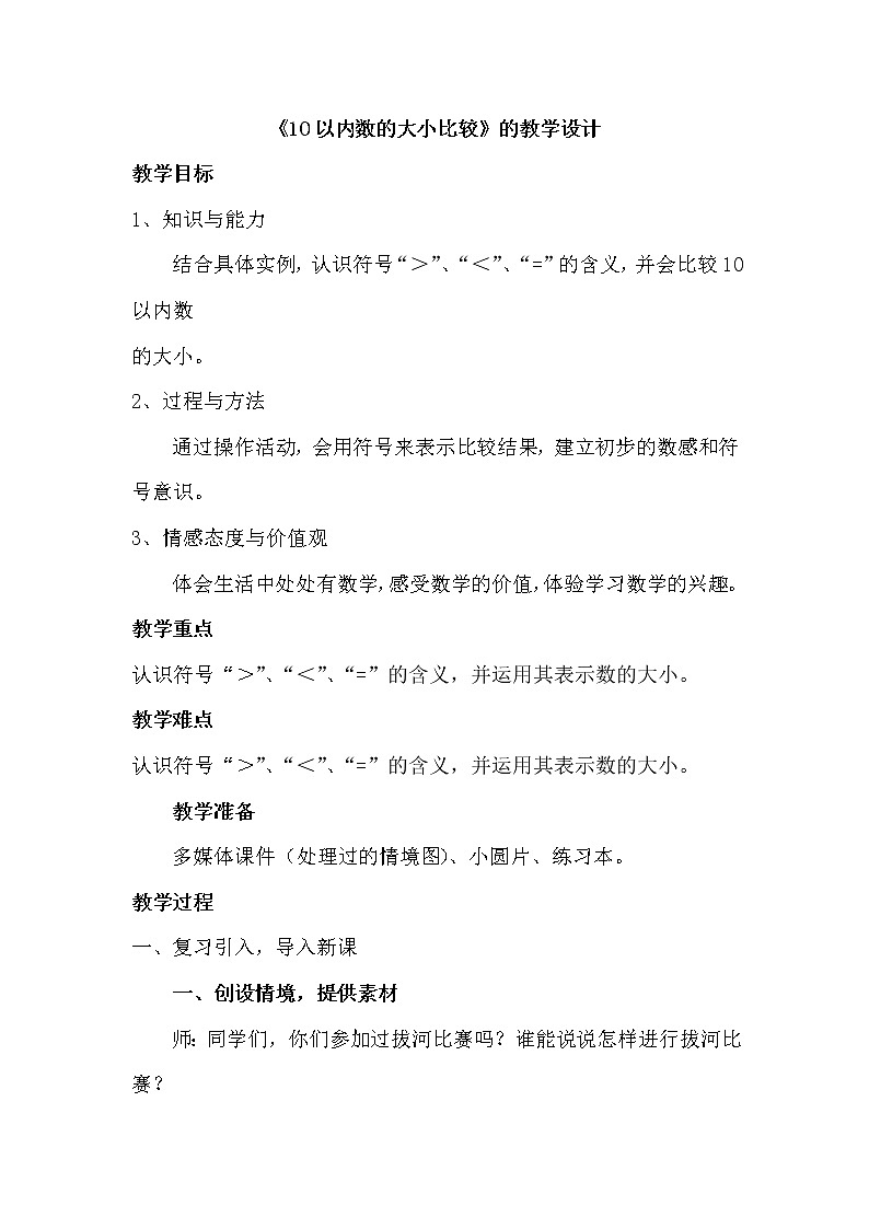 一 快乐的校园——10以内数的比较大小（教案）数学一年级上册 青岛版第1页