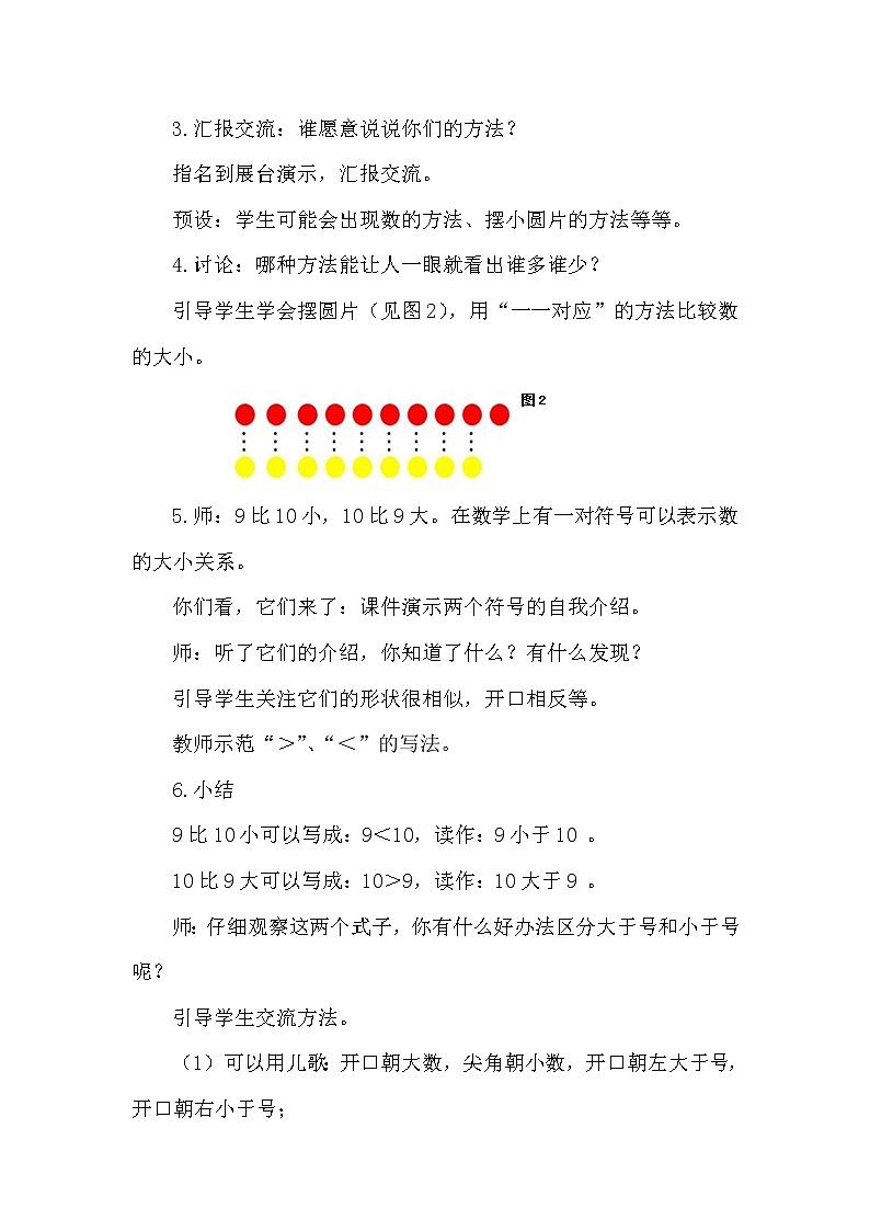 一 快乐的校园——10以内数的比较大小（教案）数学一年级上册 青岛版第3页
