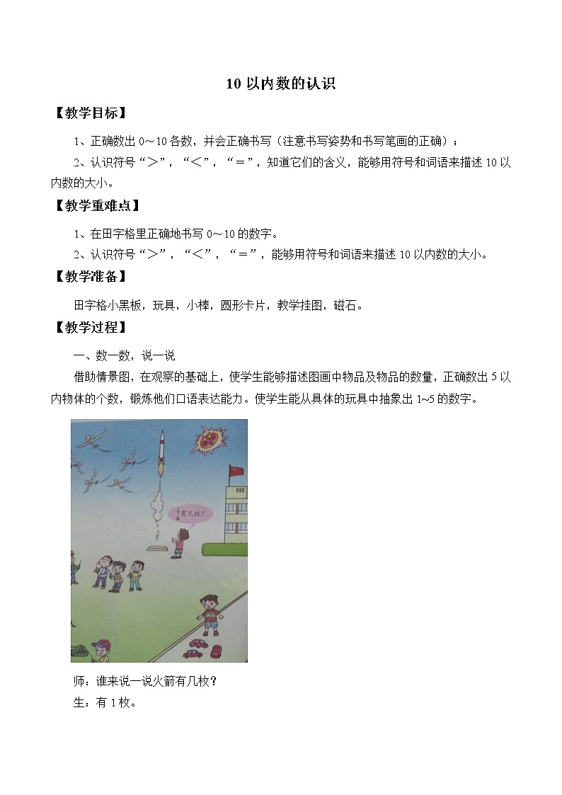 一 快乐的校园——10以内数的认识_（教案）数学一年级上册 青岛版第1页