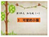 北师大版一年级数学上册3.3 可爱的小猫课件
